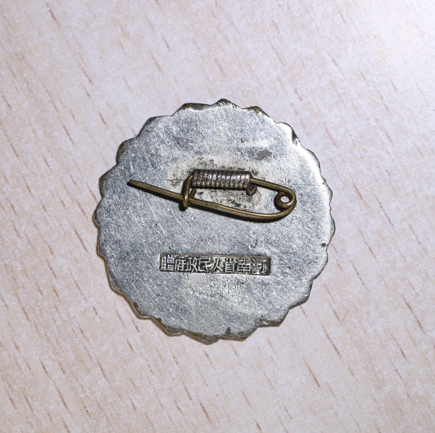 大猫徽章拍卖第205期 剿匪胜利纪念章 河南省人民政府赠