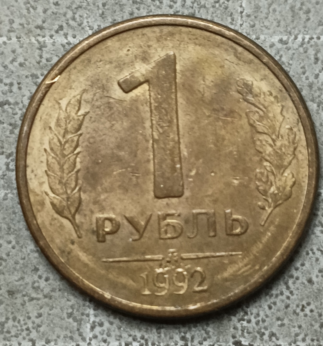 泡泡堂第147期  世界硬币专场（无押金，无佣金，捡漏，全场20包邮，偏远地区除外） 俄罗斯一卢布