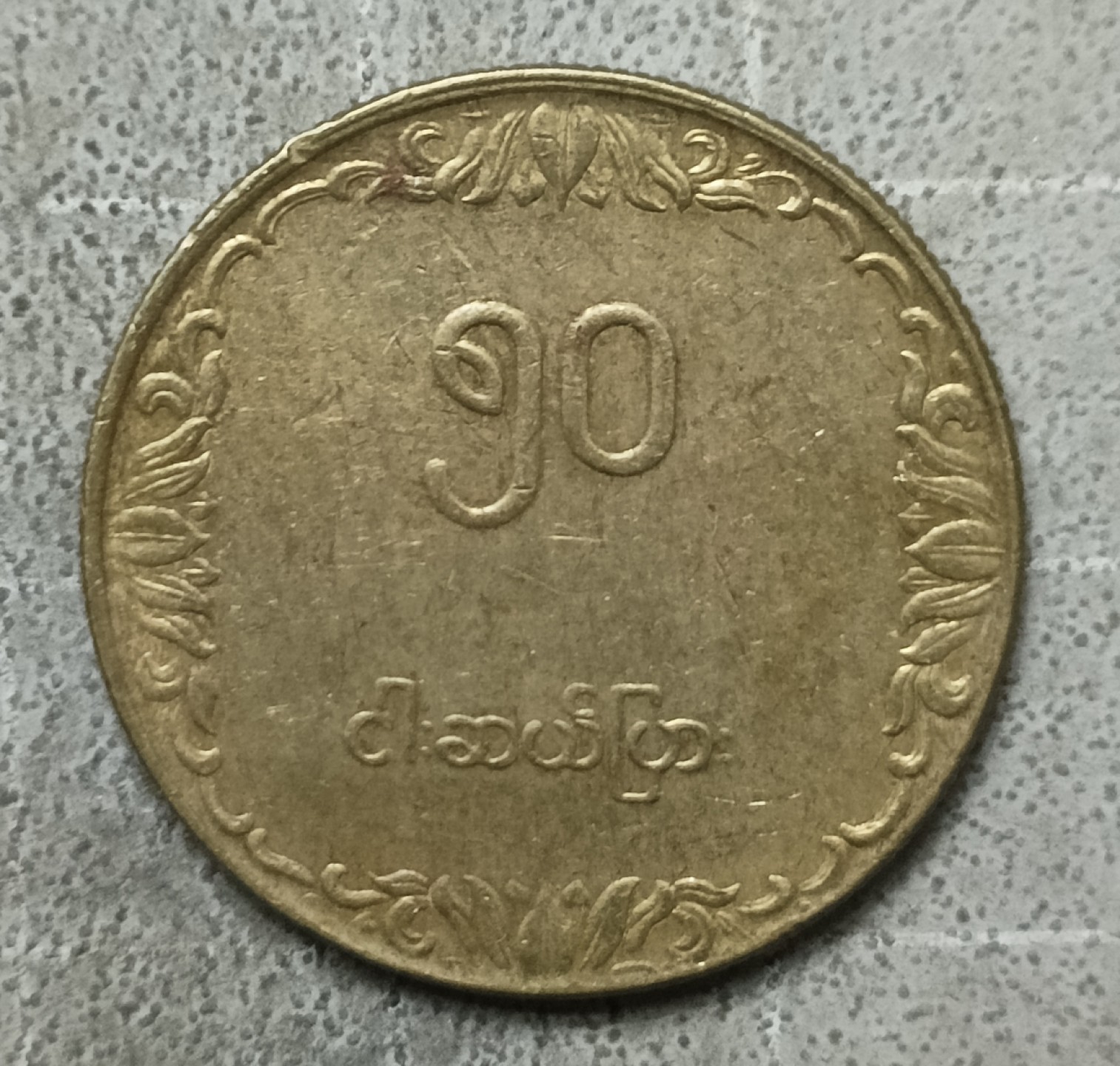 泡泡堂第122期  世界硬币专场（无押金，无佣金，捡漏，全场20包邮，偏远地区除外） 缅甸铜币