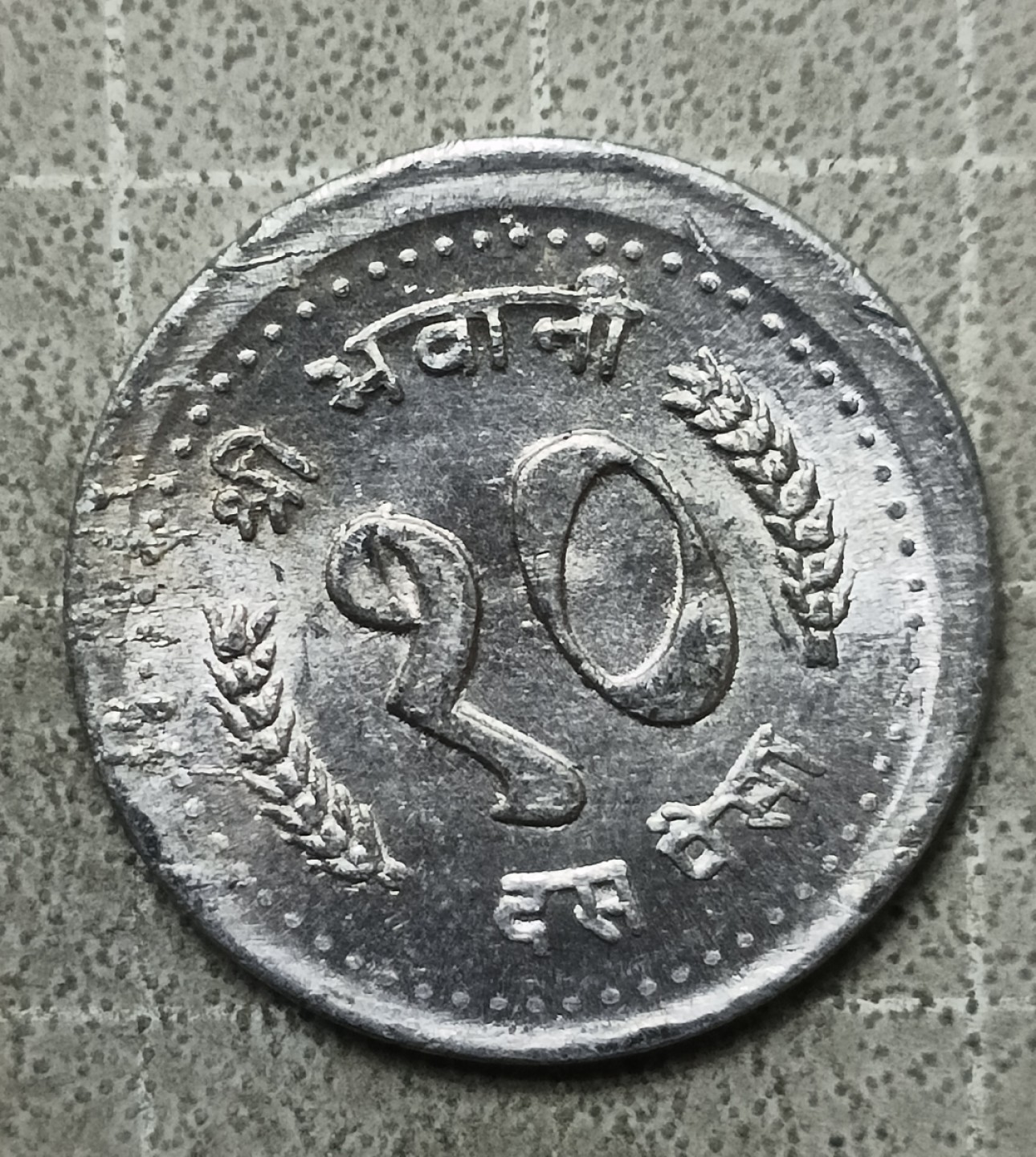 泡泡堂第147期  世界硬币专场（无押金，无佣金，捡漏，全场20包邮，偏远地区除外） 尼泊尔大版