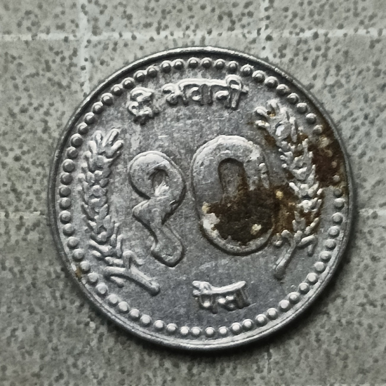 泡泡堂第122期  世界硬币专场（无押金，无佣金，捡漏，全场20包邮，偏远地区除外） 尼泊尔小版