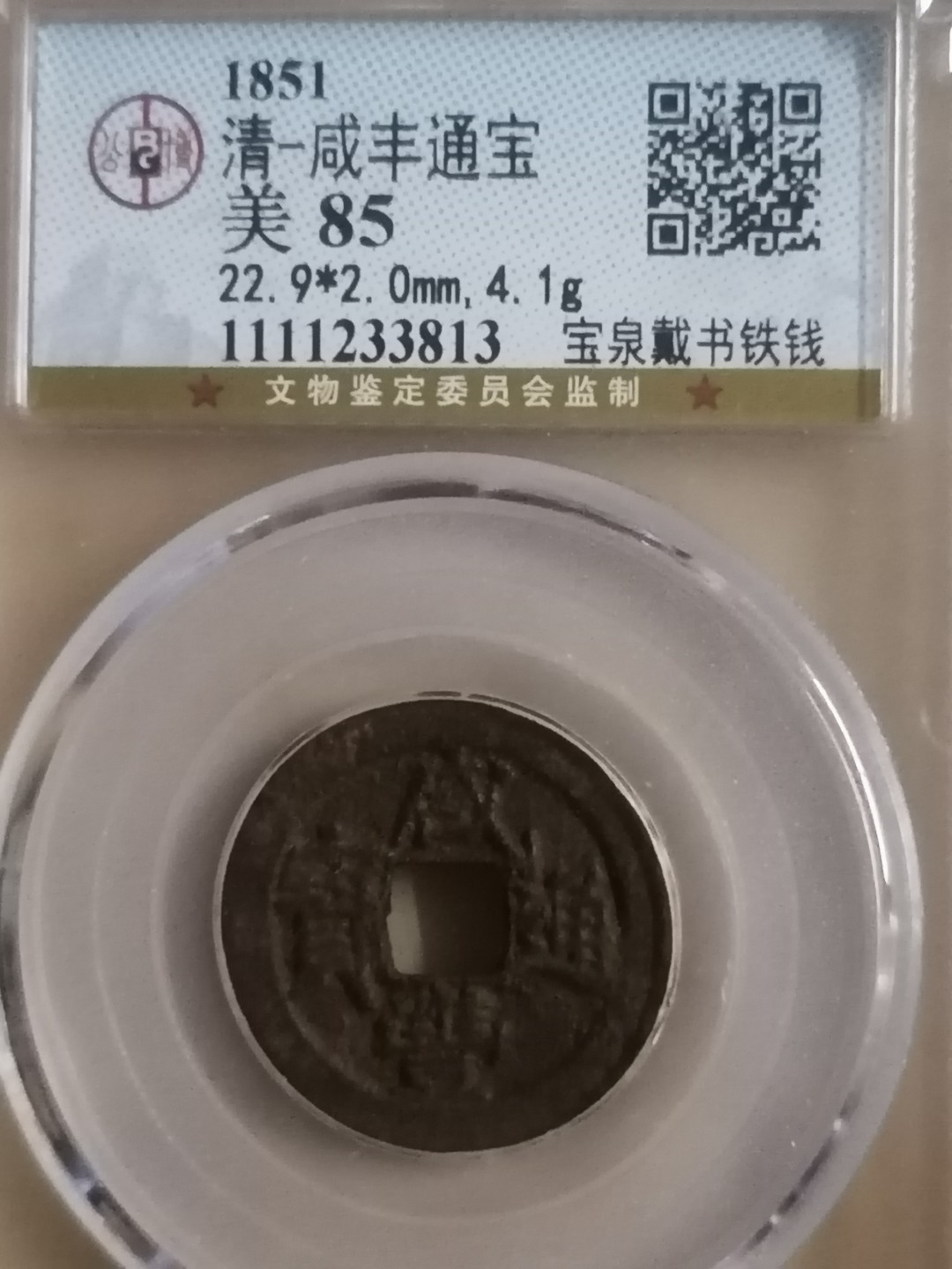 评级币专场 咸丰通宝宝泉戴书铁钱