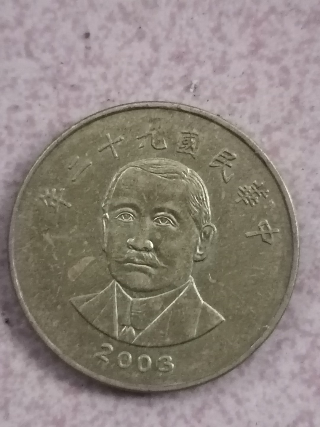 世界钱币专场 民国硬币50元