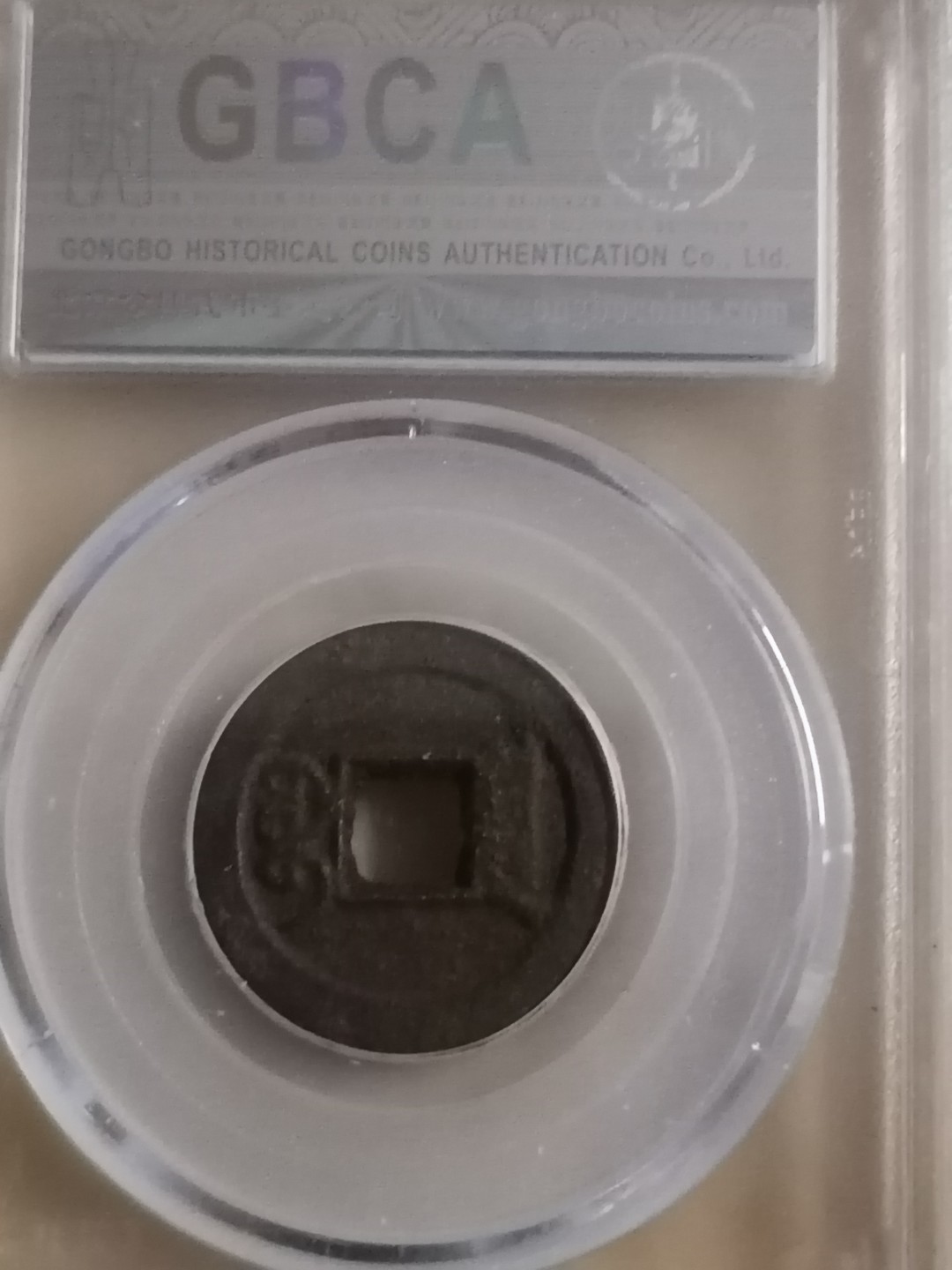 评级币专场 咸丰通宝宝泉戴书铁钱