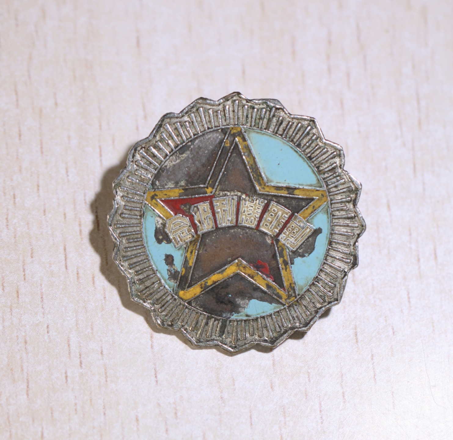 大猫徽章拍卖第205期 剿匪胜利纪念章 河南省人民政府赠