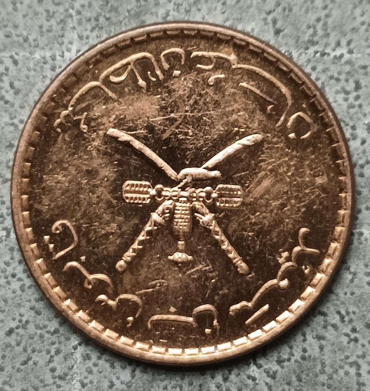 泡泡堂第122期  世界硬币专场（无押金，无佣金，捡漏，全场20包邮，偏远地区除外） 阿曼五分