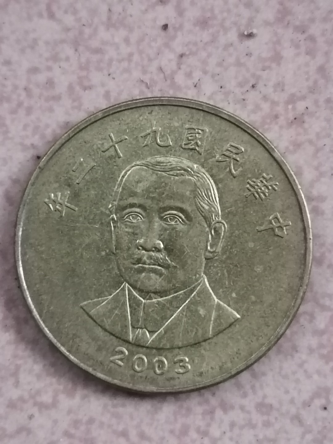 世界钱币专场 民国硬币50元