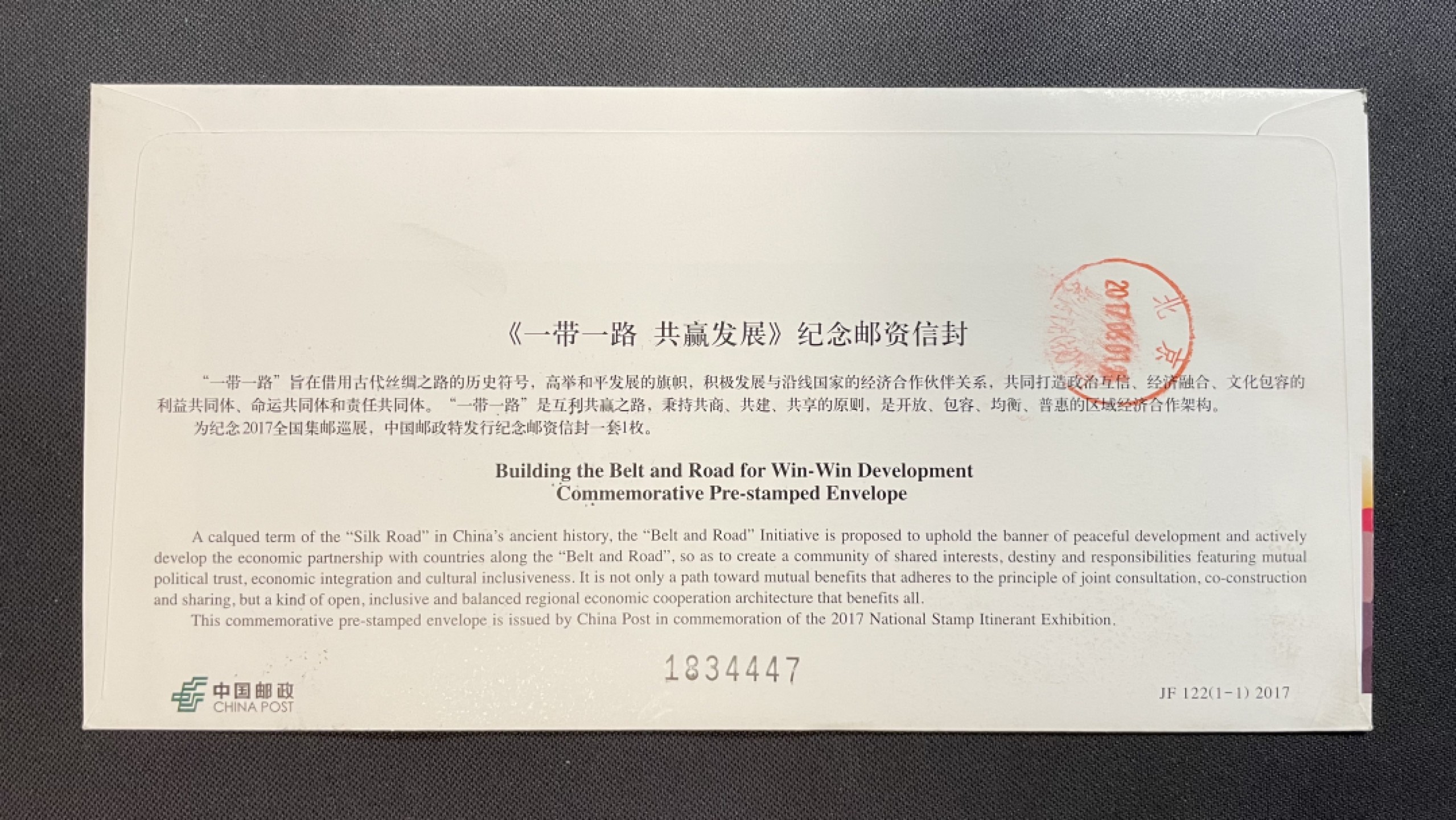 【第25期】莲池国际邮品拍卖 【秒杀】JF122一带一路共赢发展 上海陆家嘴原地 首日实寄