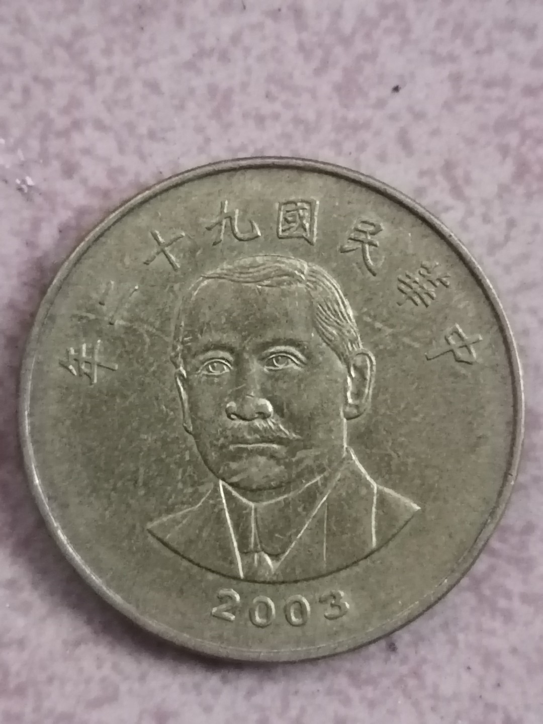 世界钱币专场 民国硬币50元