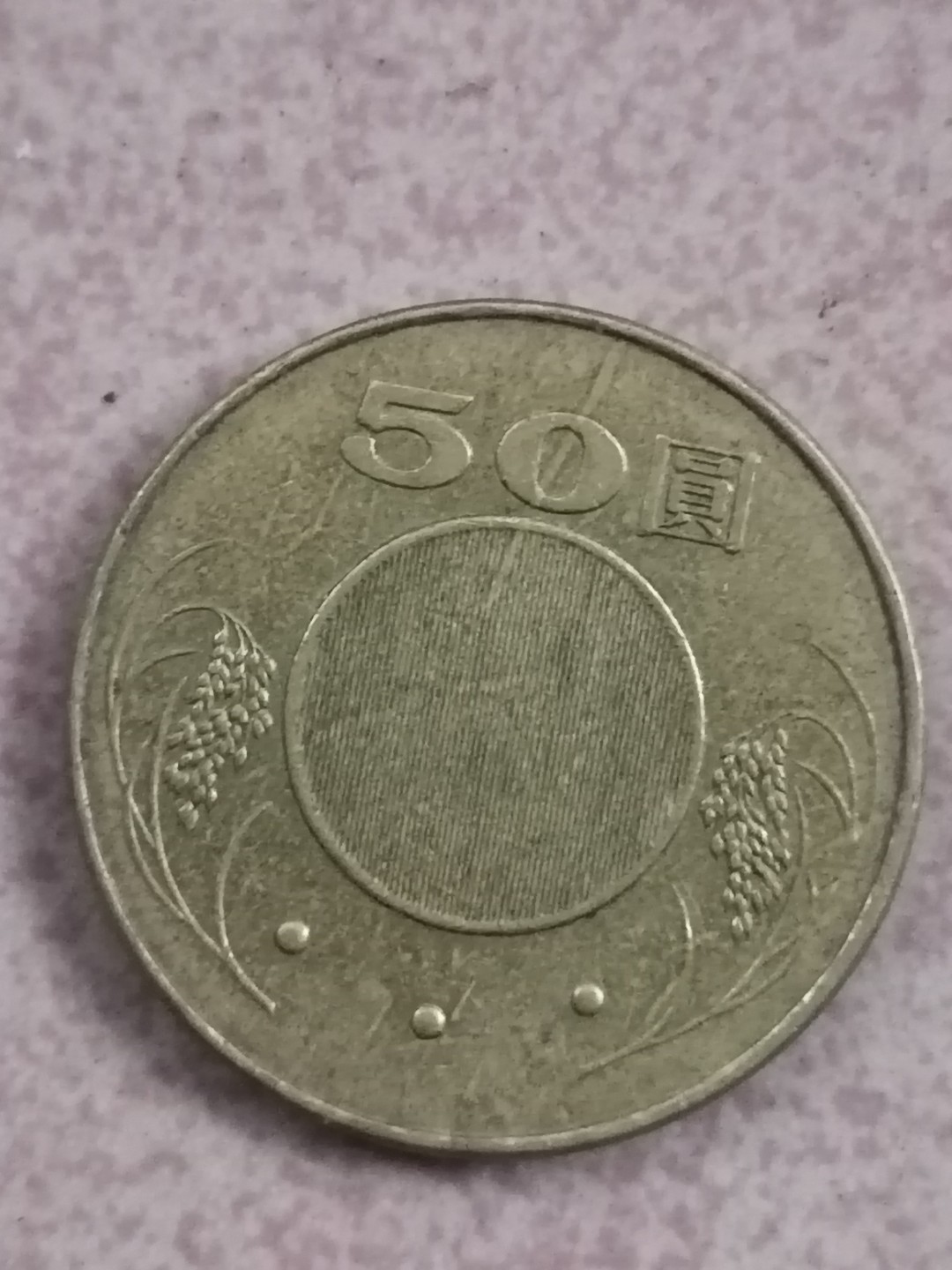 世界钱币专场 民国硬币50元