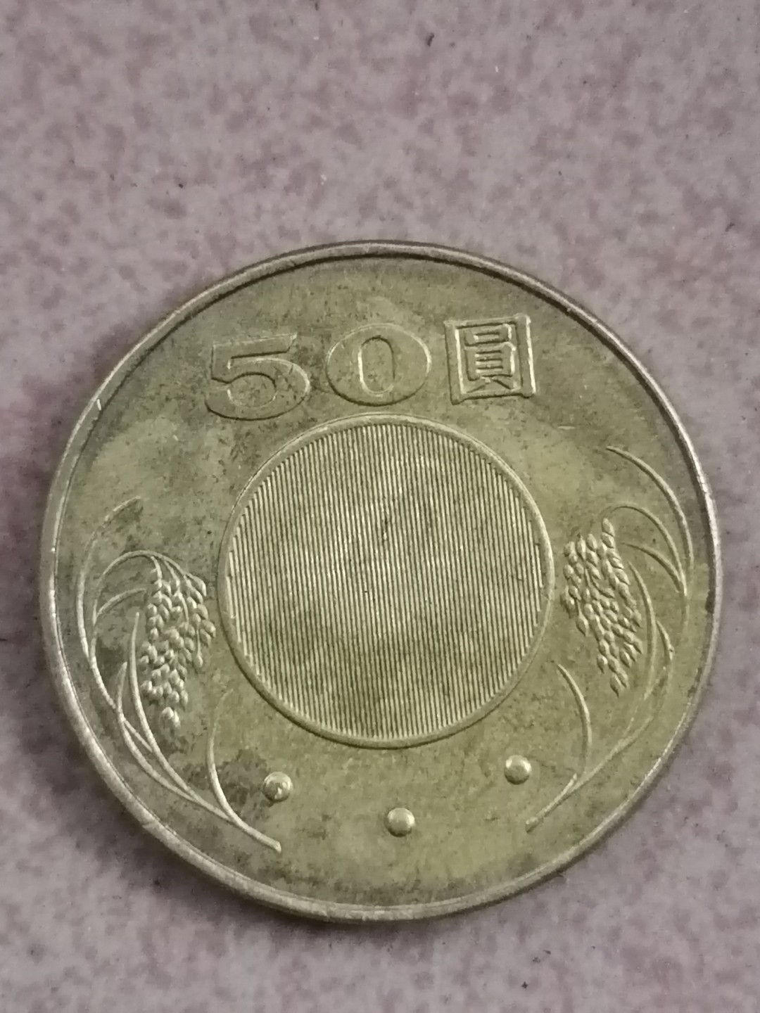 世界钱币专场 民国硬币50元