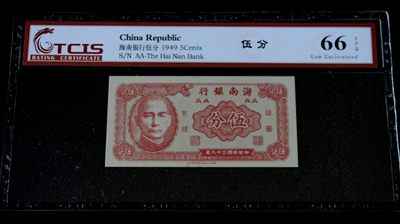 九龍華夏錢幣第一期拍卖 - TCIS66EPQ海南银行贰分