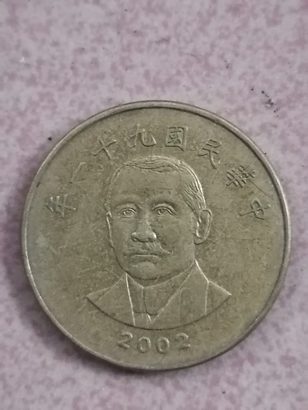 世界钱币专场 民国硬币50元