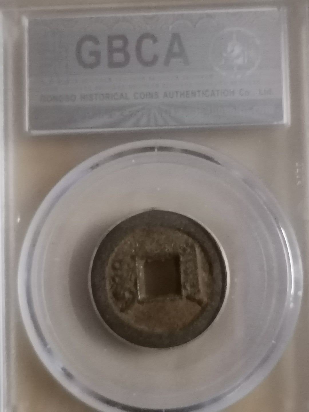 评级币专场 咸丰通宝宝泉戴书铁钱