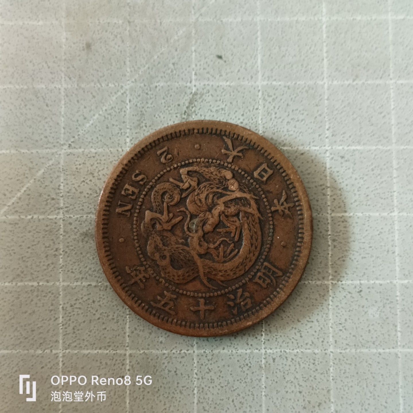 泡泡堂微拍第六幕，零佣金，零押金，满二十元包邮 日本明治15年二钱