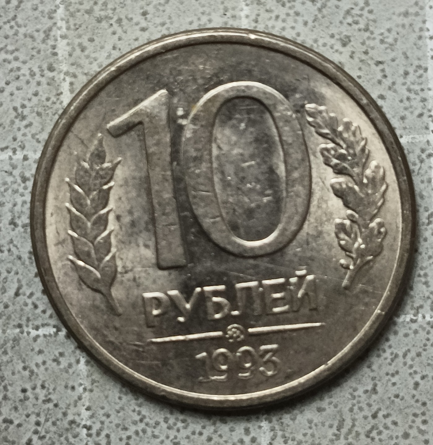 泡泡堂第122期  世界硬币专场（无押金，无佣金，捡漏，全场20包邮，偏远地区除外） 俄罗斯十卢布