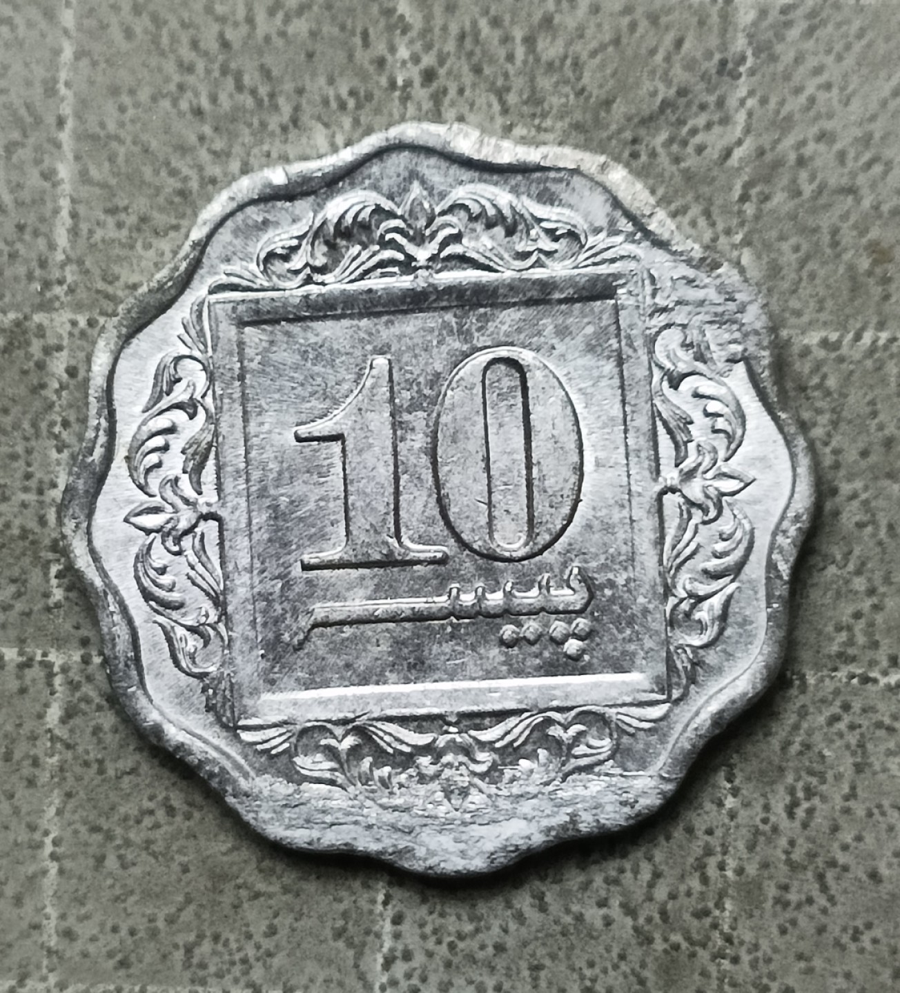 泡泡堂第122期  世界硬币专场（无押金，无佣金，捡漏，全场20包邮，偏远地区除外） 巴基斯坦十分