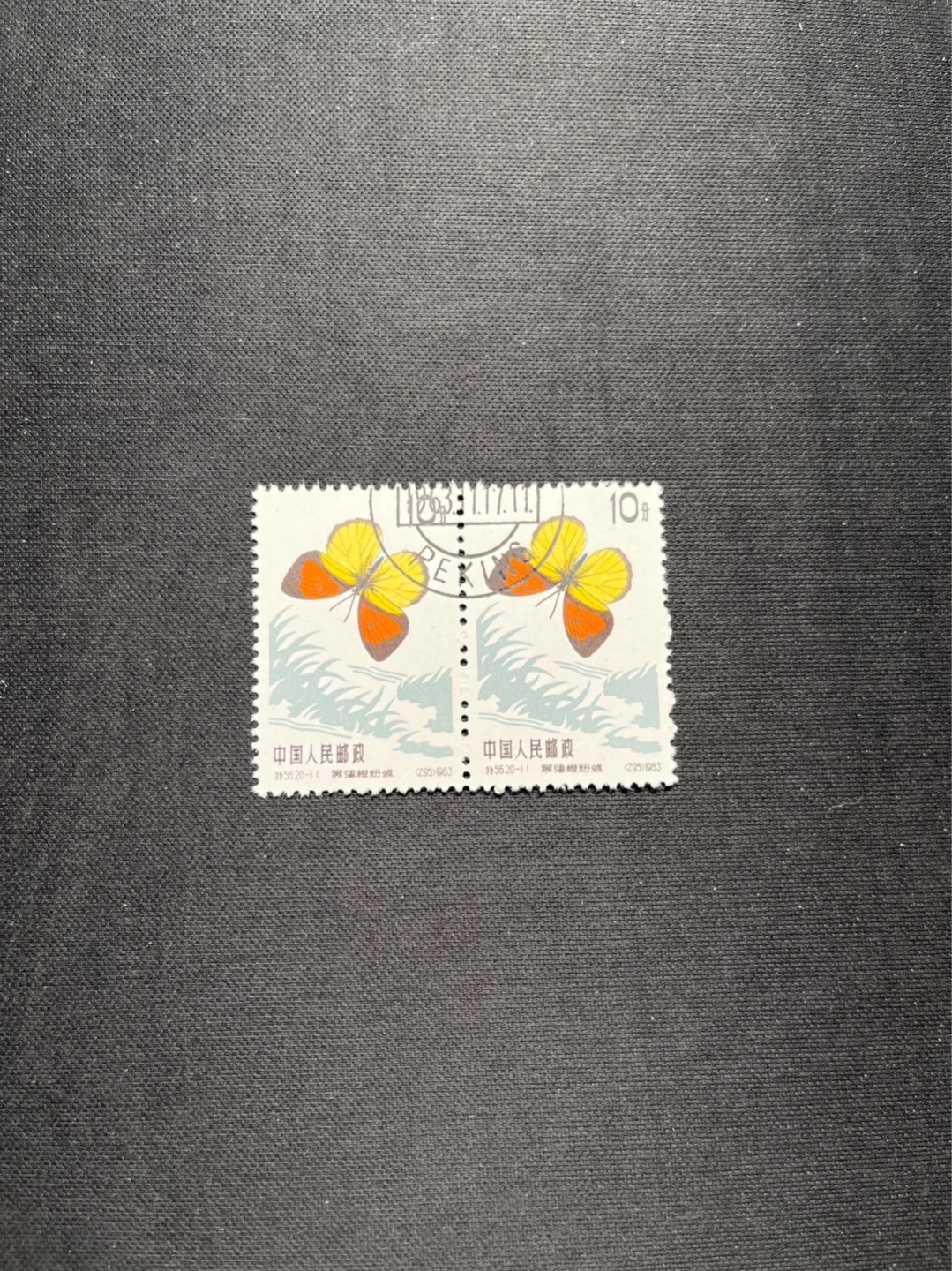 洪涛臻品 精选邮票限时拍卖第六十一期 特56蝴蝶盖销  20-11 全品 2连一组★中间全地名日期戳★版撕全品嘎嘎绝★中心全钢戳，非常漂亮，收藏首选★面艳胶白，六珍之一，非常受欢迎的品种，新票价格高，盖销全品不要错过 