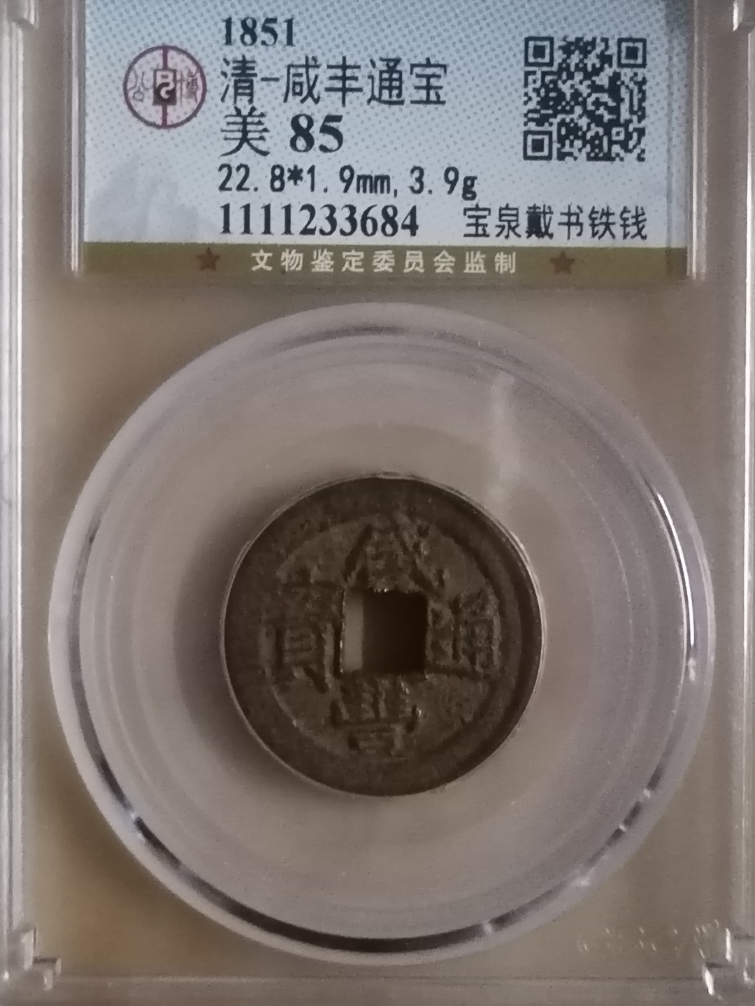 评级币专场 咸丰通宝宝泉戴书铁钱