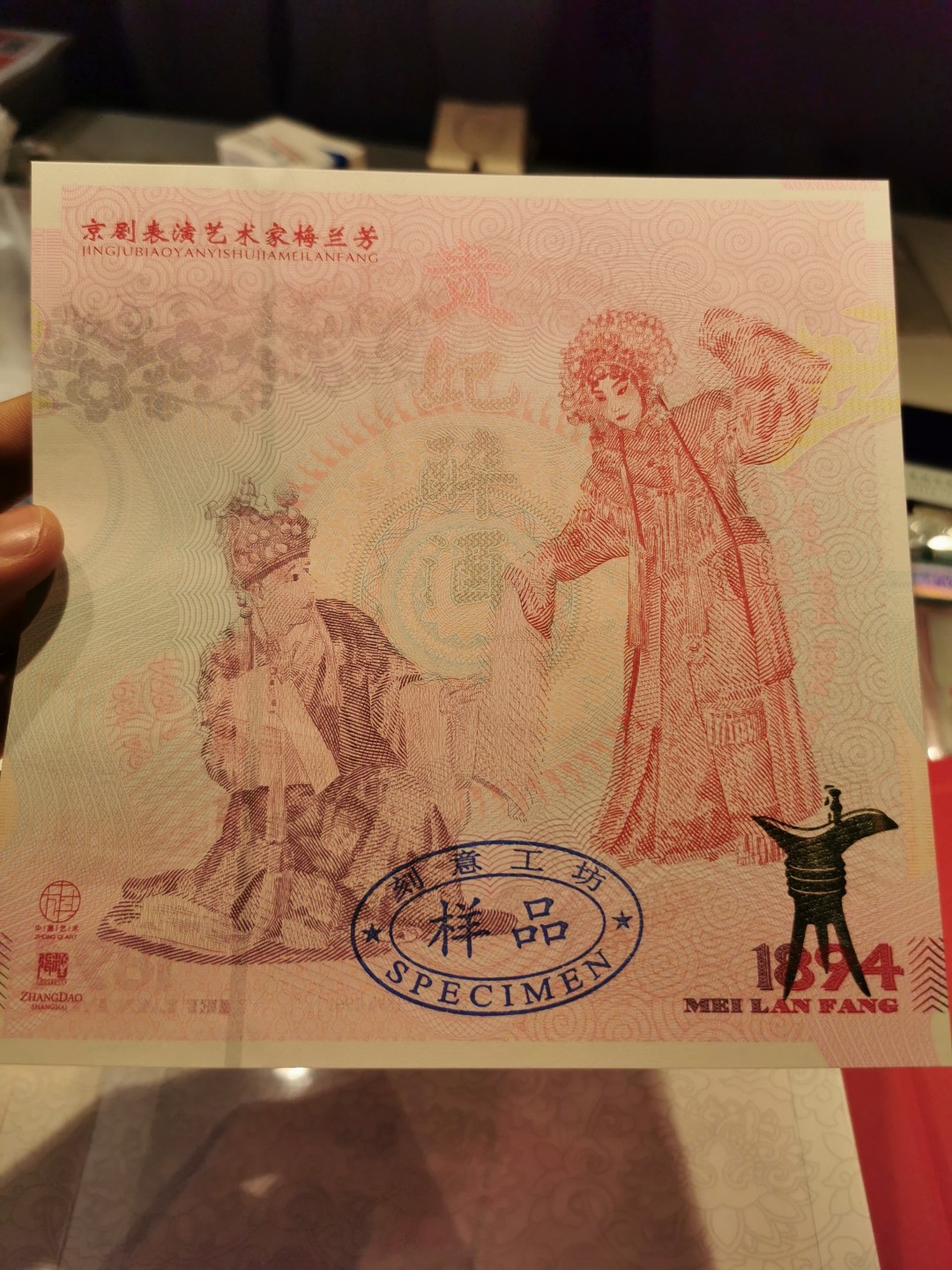 28.【鲸贝乐★道德经】第“天地之间，其犹橐龠乎”号拍卖 【梅兰芳纪念券★样品戳版】钞版纪念券，两张票样样品券全新全品UNC，册子全新