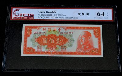 九龍華夏錢幣第一期拍卖 - TCIS64EPQ中央银行壹百圆豹子号222