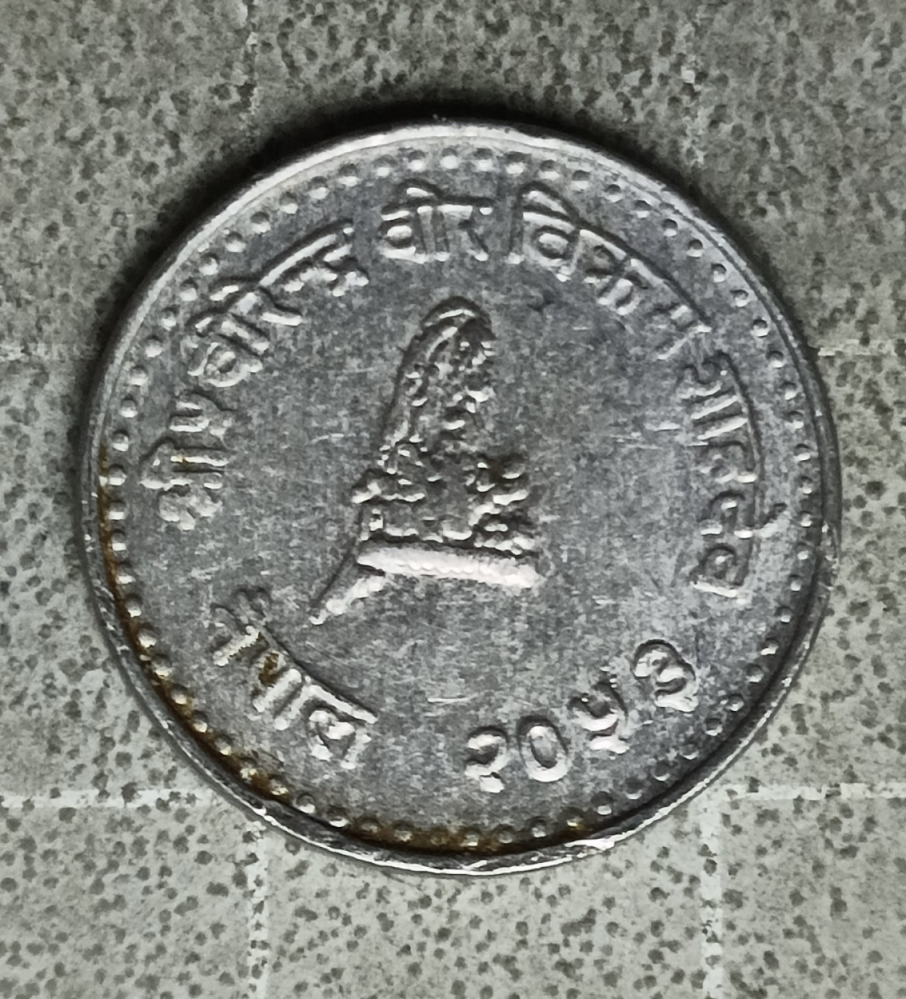 泡泡堂第122期  世界硬币专场（无押金，无佣金，捡漏，全场20包邮，偏远地区除外） 尼泊尔小版