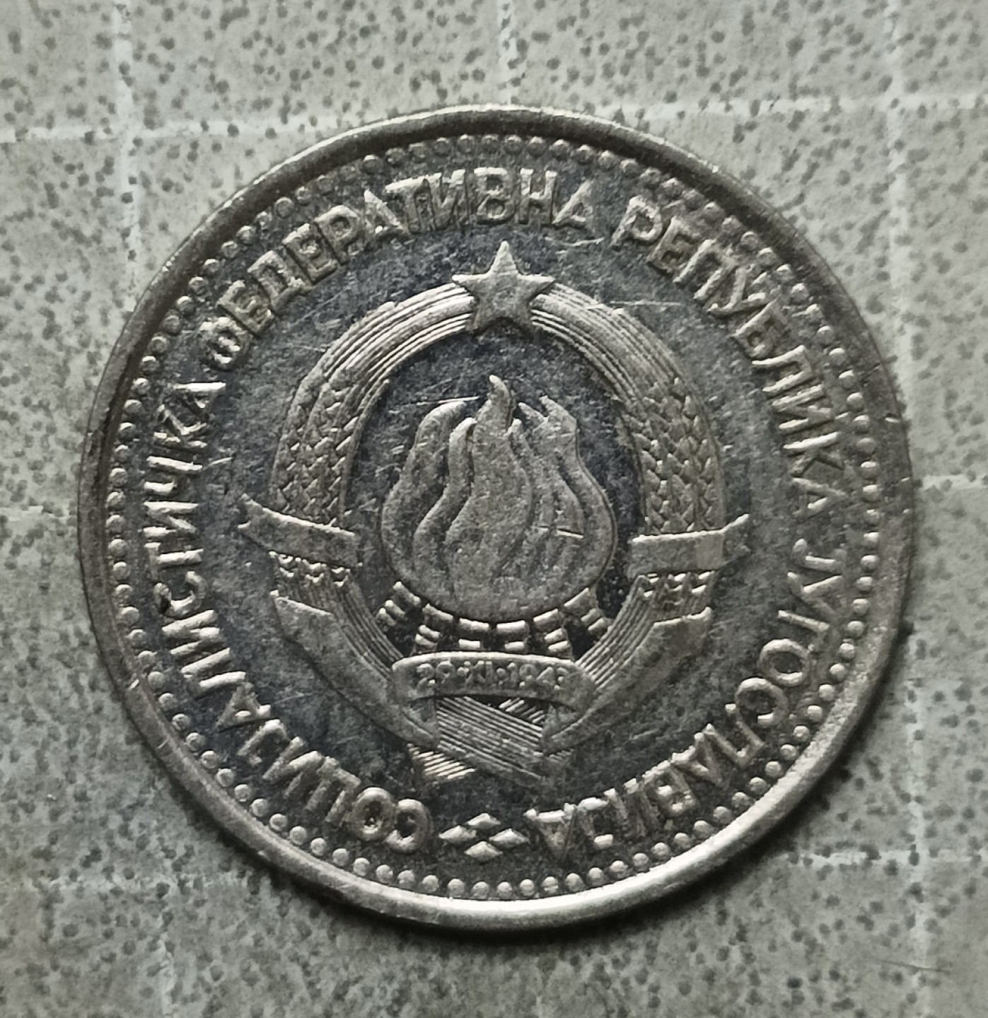 泡泡堂第147期  世界硬币专场（无押金，无佣金，捡漏，全场20包邮，偏远地区除外） 南斯拉夫一D