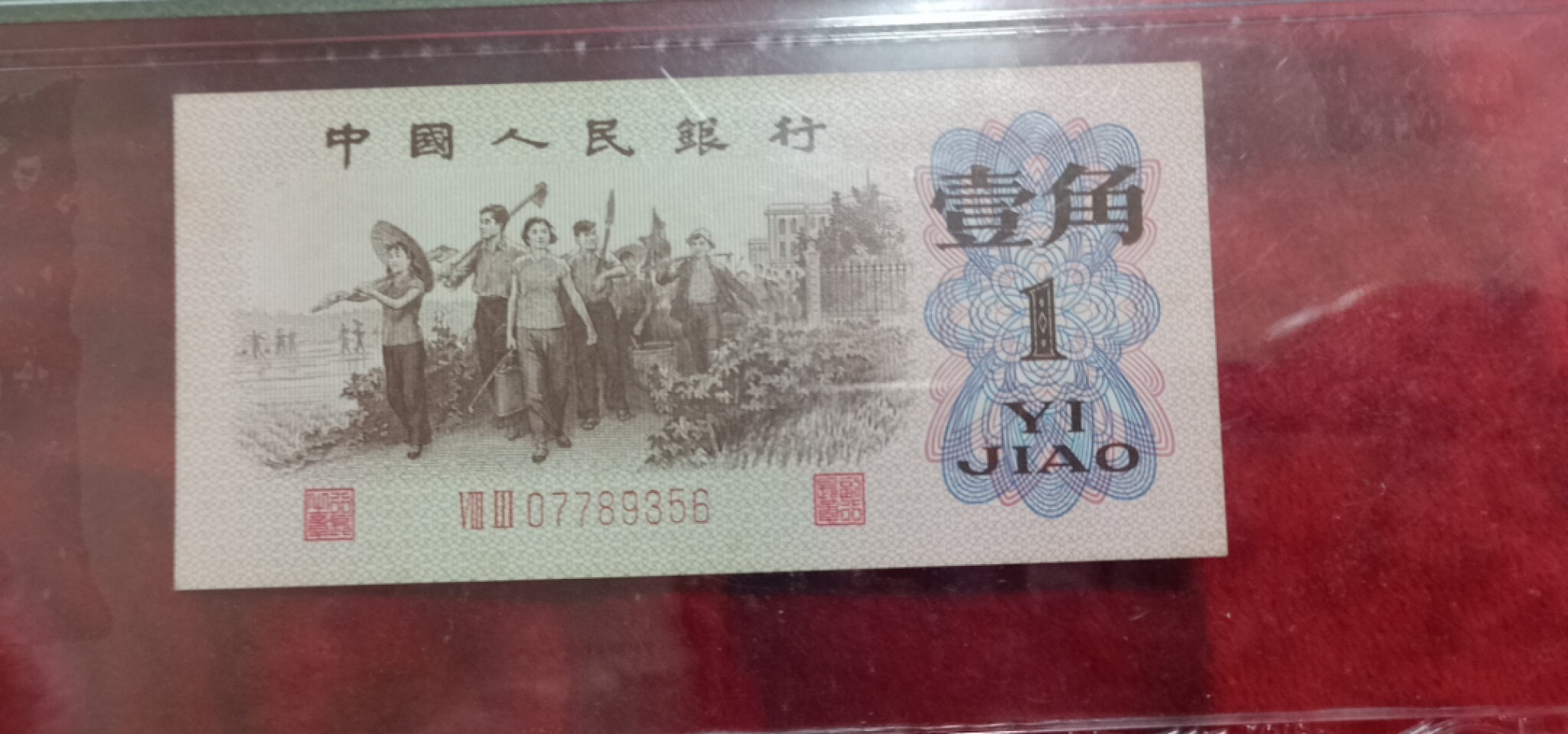 小英开心拍第614期 三版壹角红二平一张，靓号天印评级