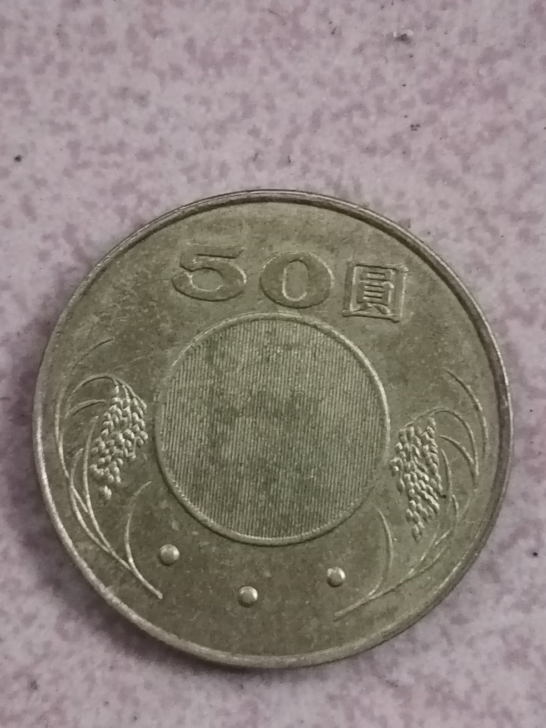 世界钱币专场 民国硬币50元