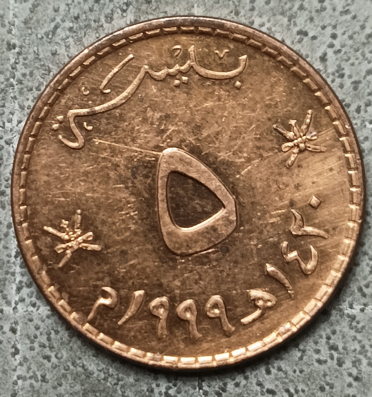 泡泡堂第122期  世界硬币专场（无押金，无佣金，捡漏，全场20包邮，偏远地区除外） 阿曼五分