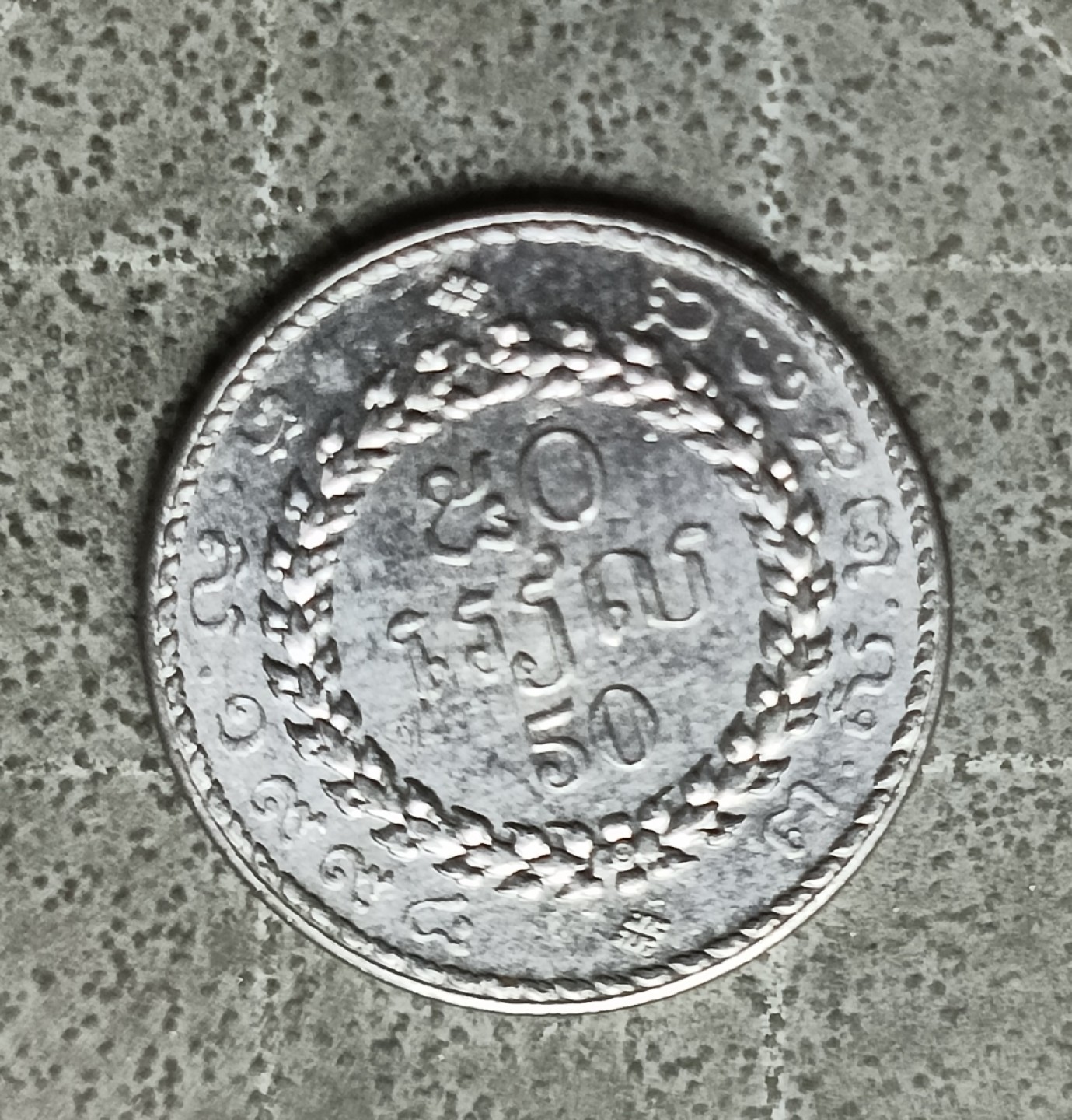 泡泡堂第122期  世界硬币专场（无押金，无佣金，捡漏，全场20包邮，偏远地区除外） 柬埔寨50瑞尔