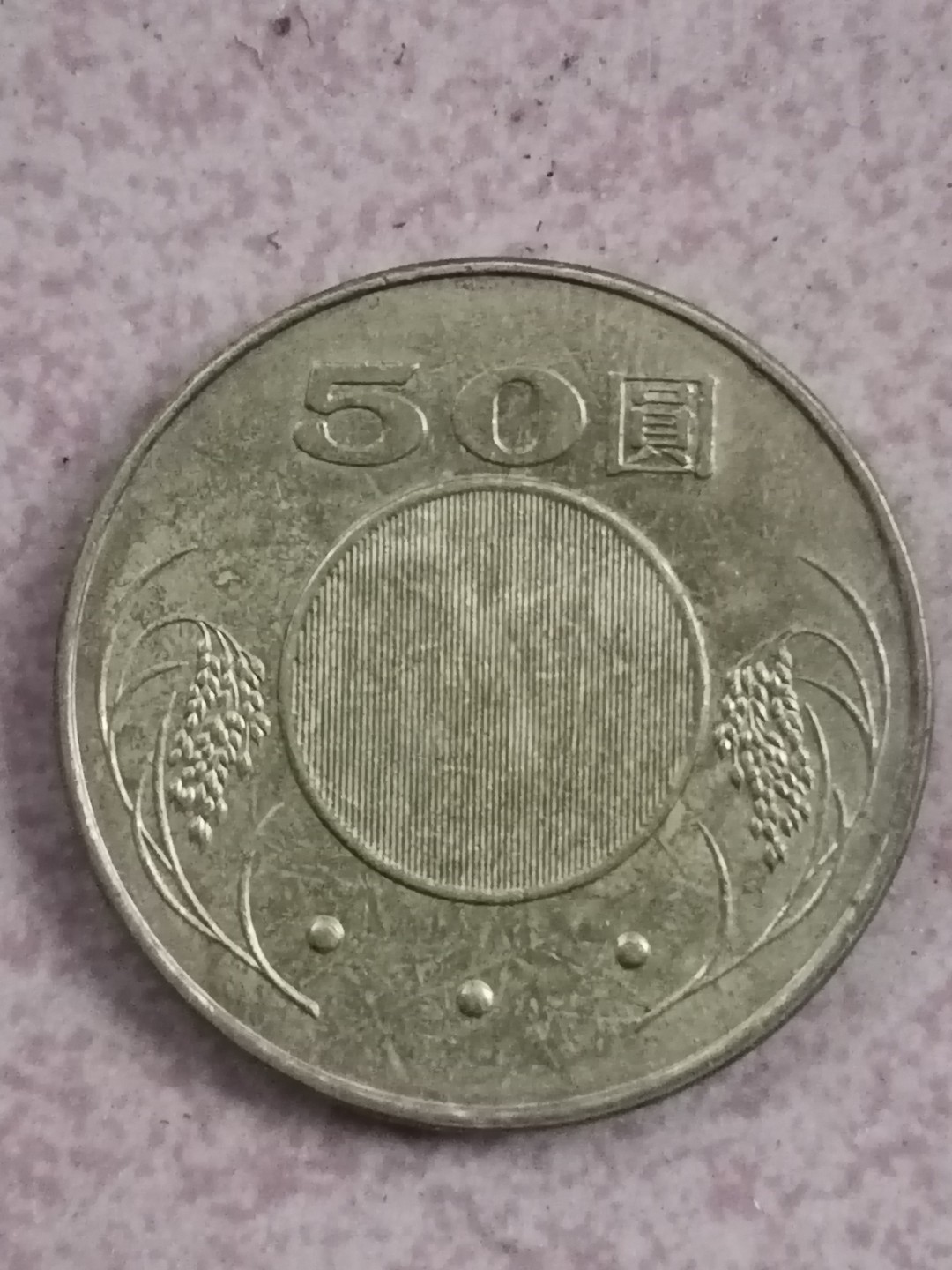 世界钱币专场 民国硬币50元