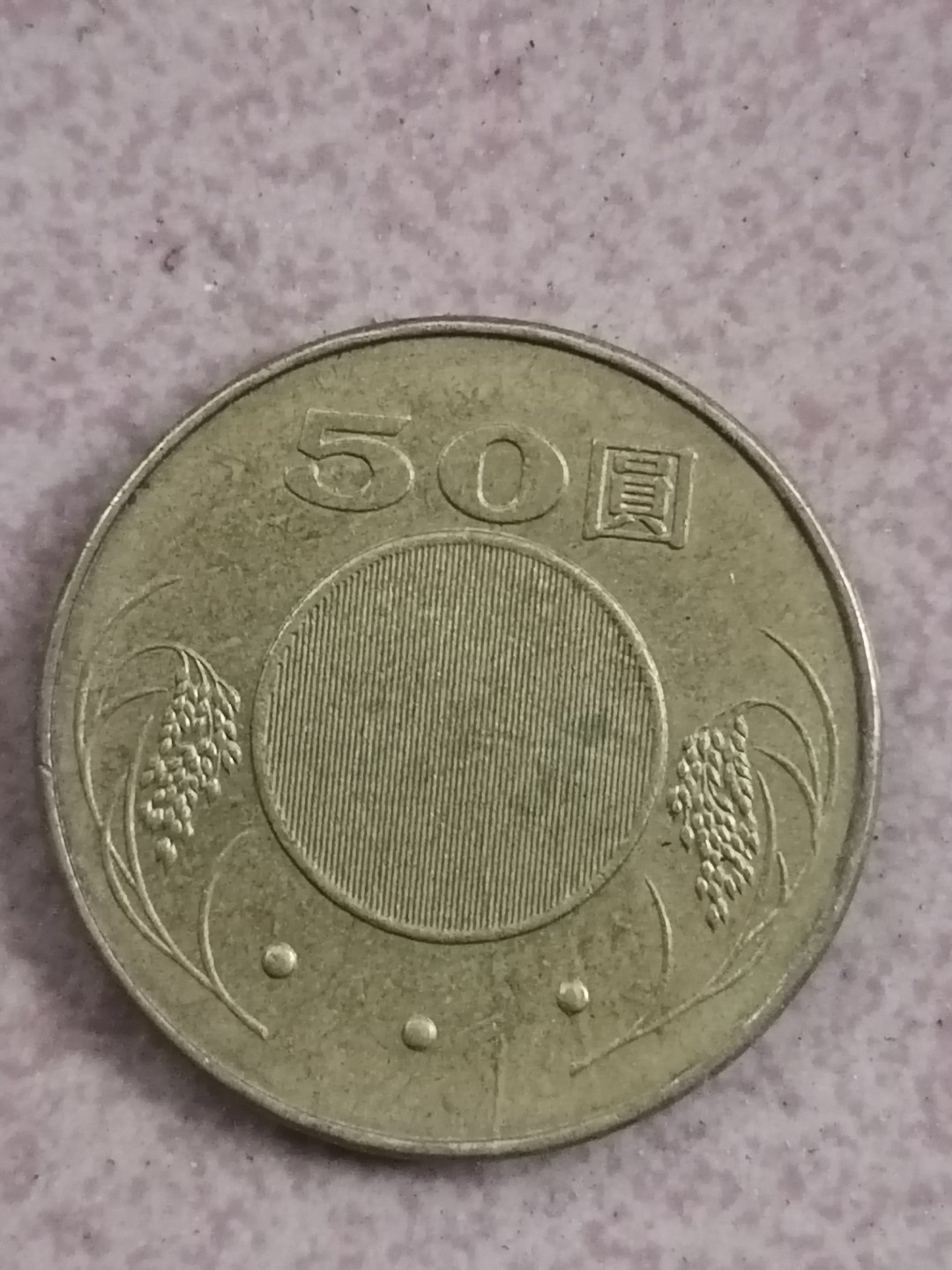 世界钱币专场 民国硬币50元