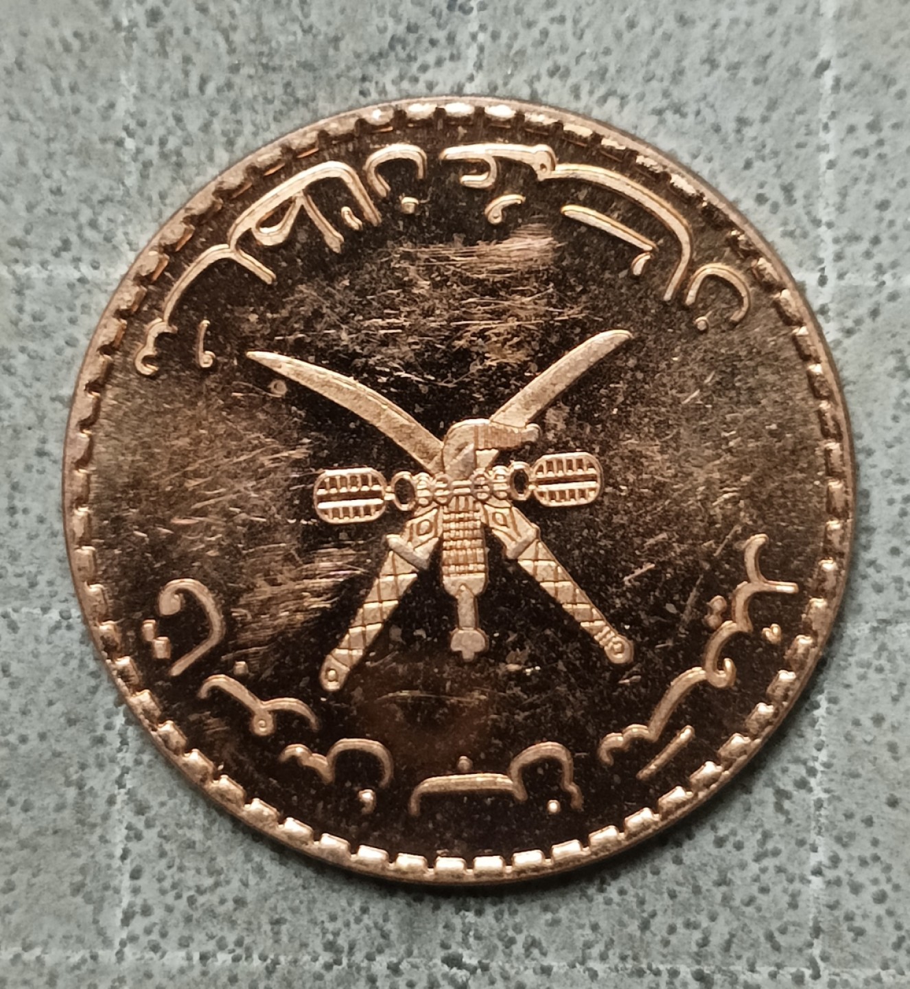 泡泡堂第122期  世界硬币专场（无押金，无佣金，捡漏，全场20包邮，偏远地区除外） 阿曼