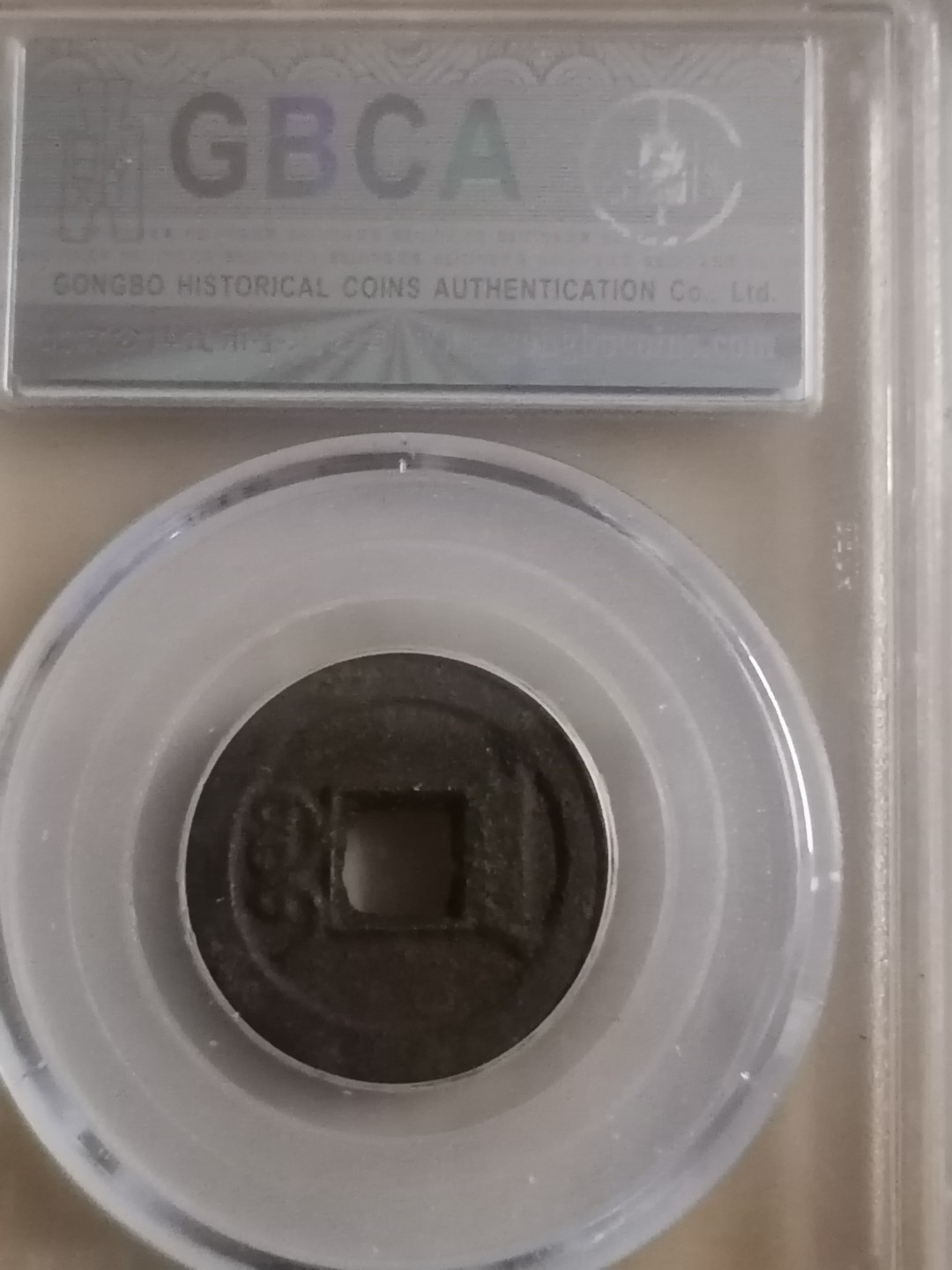 评级币专场 咸丰通宝宝泉戴书铁钱