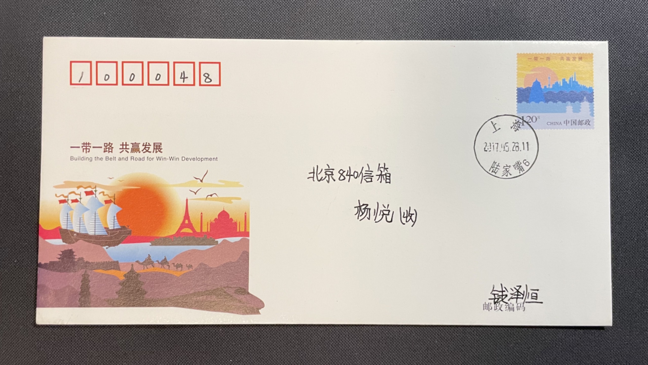 【第25期】莲池国际邮品拍卖 【秒杀】JF122一带一路共赢发展 上海陆家嘴原地 首日实寄