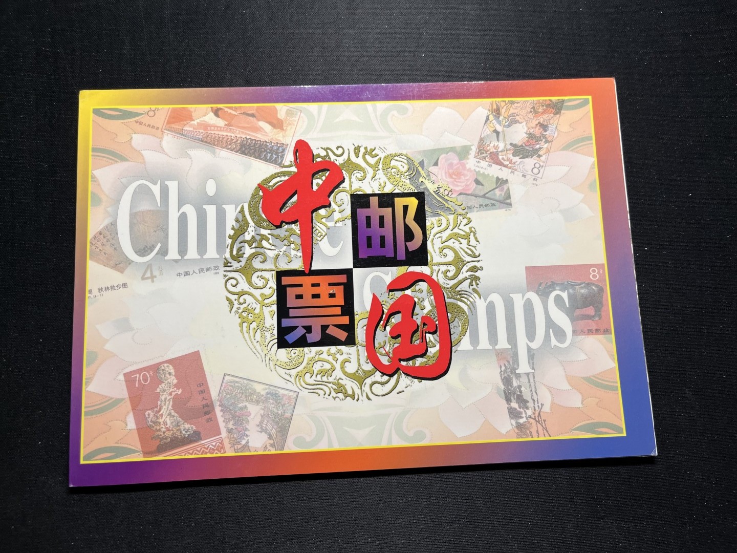 洪涛臻品 精选邮票限时拍卖第五十七期 T99牡丹亭邮票➕小型张邮折一本  票张全品