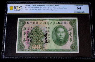 九龍華夏錢幣第一期拍卖 - PCGS64广东省银行券伍圆 