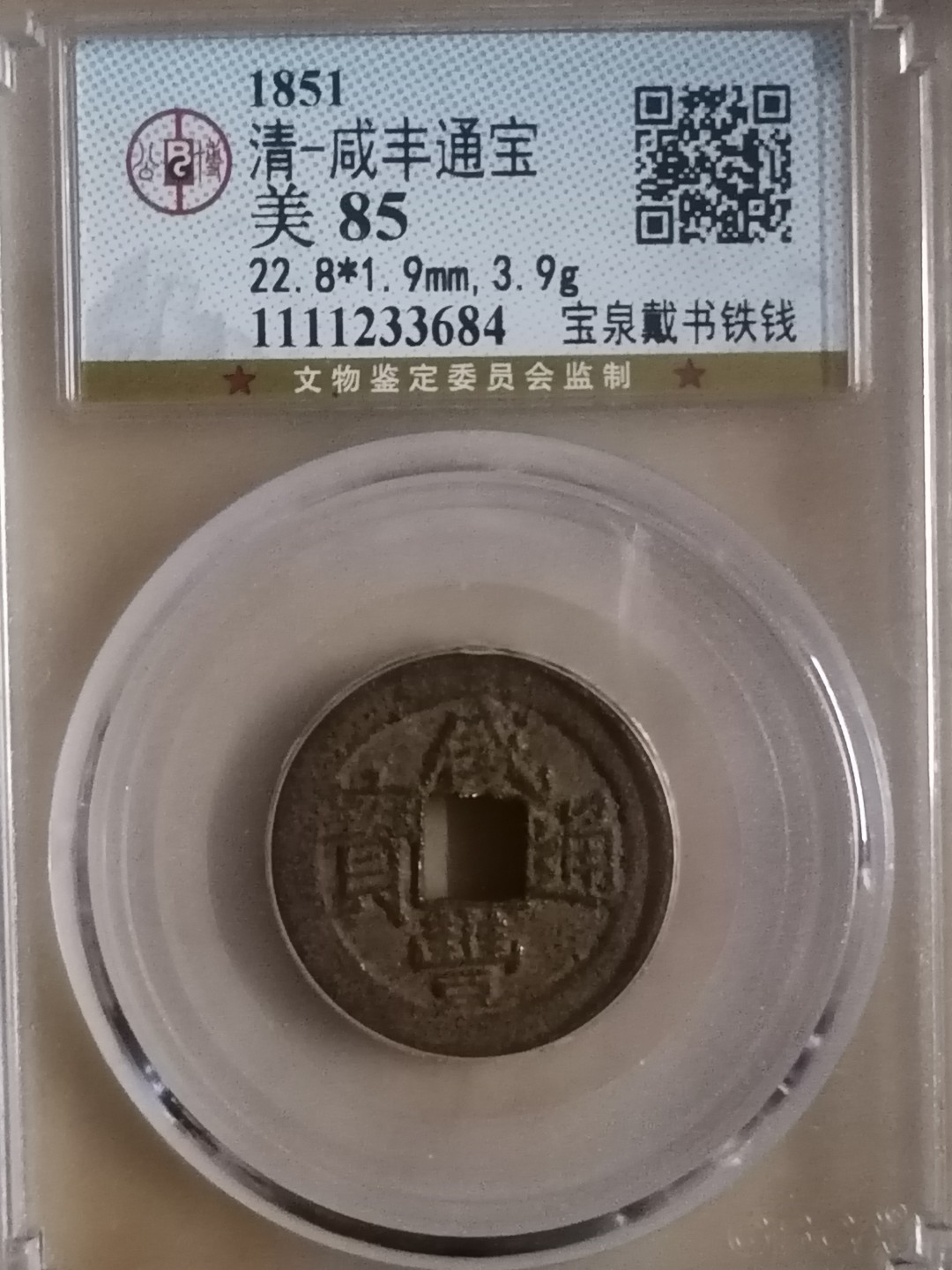 评级币专场 咸丰通宝宝泉戴书铁钱