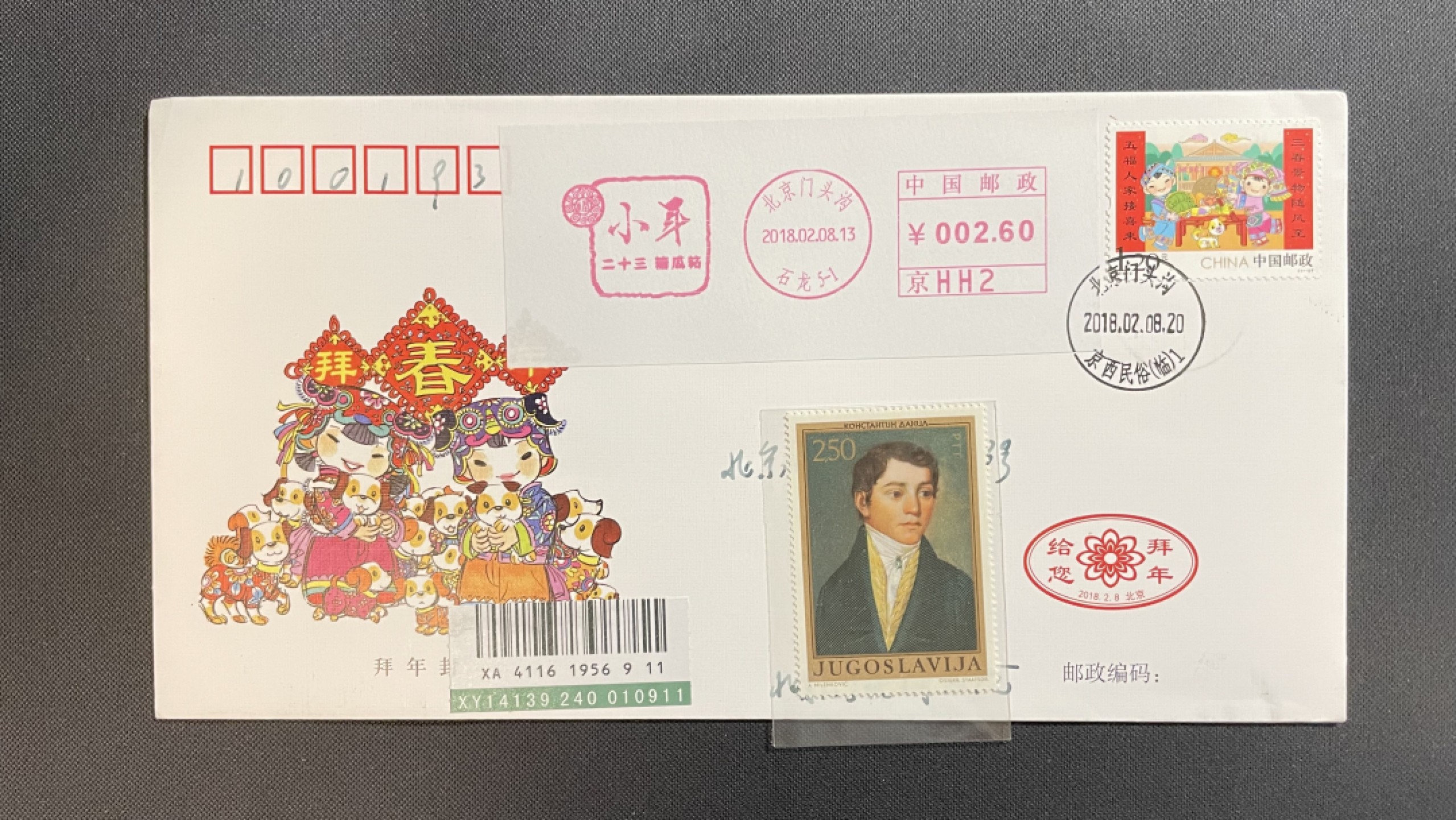 【第25期】莲池国际邮品拍卖 【邮资机宣传戳】小年邮资机 拜年封载体 北京京西民俗临时邮局 首日实寄