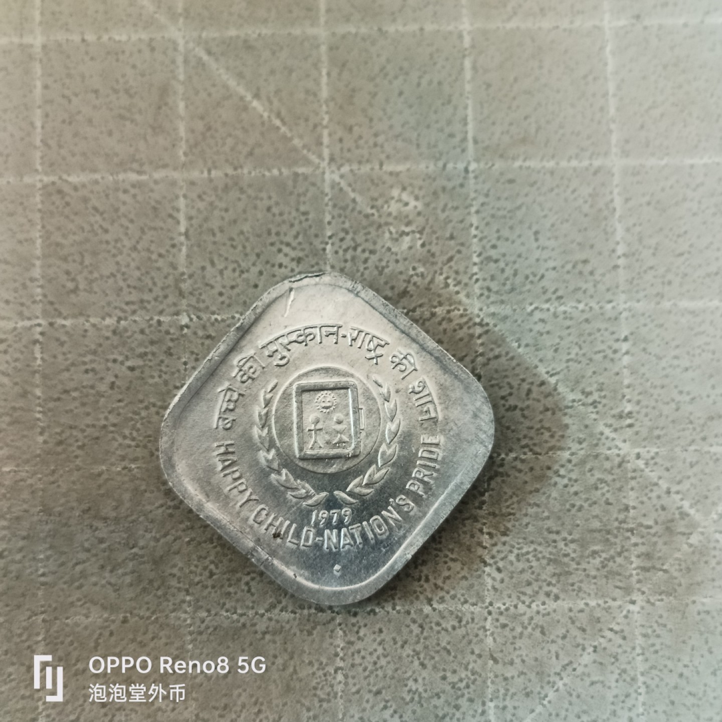 泡泡堂微拍第六幕，零佣金，零押金，满二十元包邮 印度1979年纪念五分