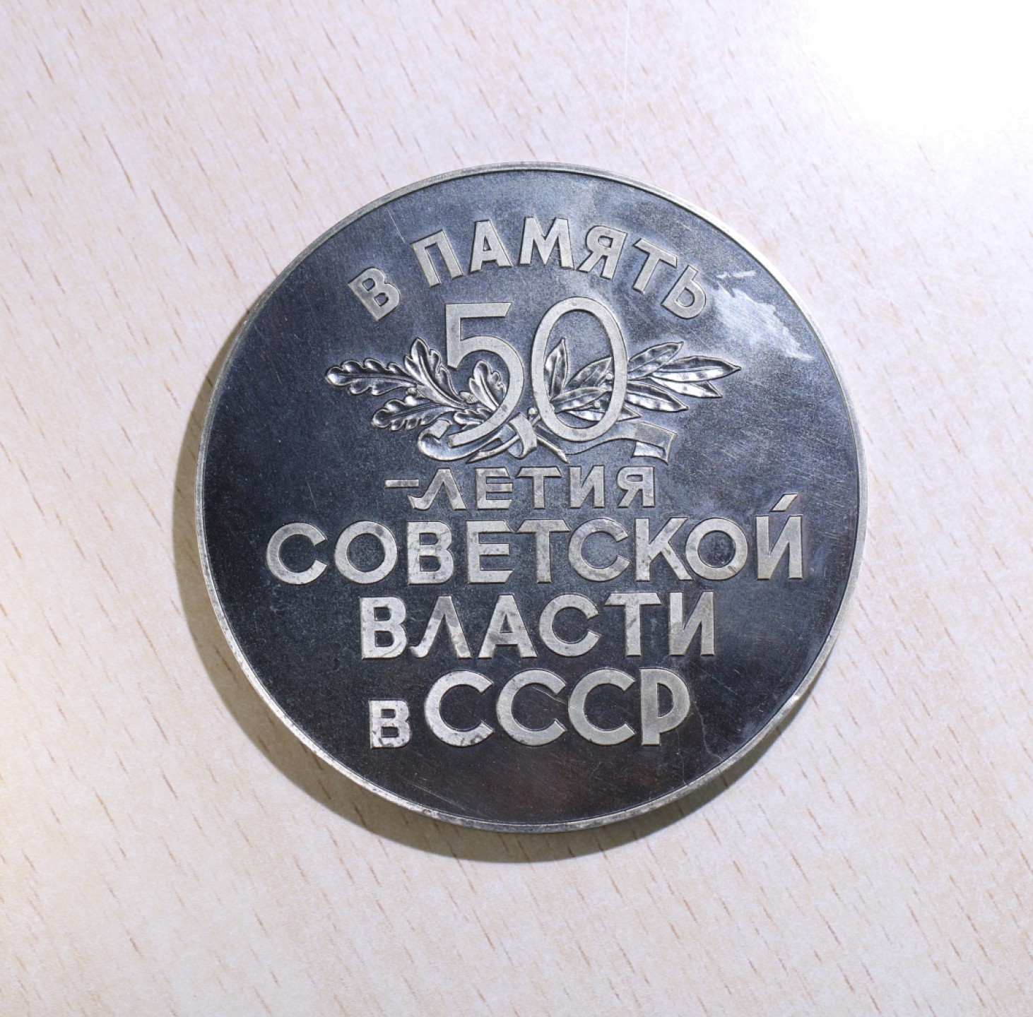 大猫徽章拍卖第205期 苏联十月革命胜利50周年纪念章大银章，925银制, 发行量300枚, 直径7.5厘米