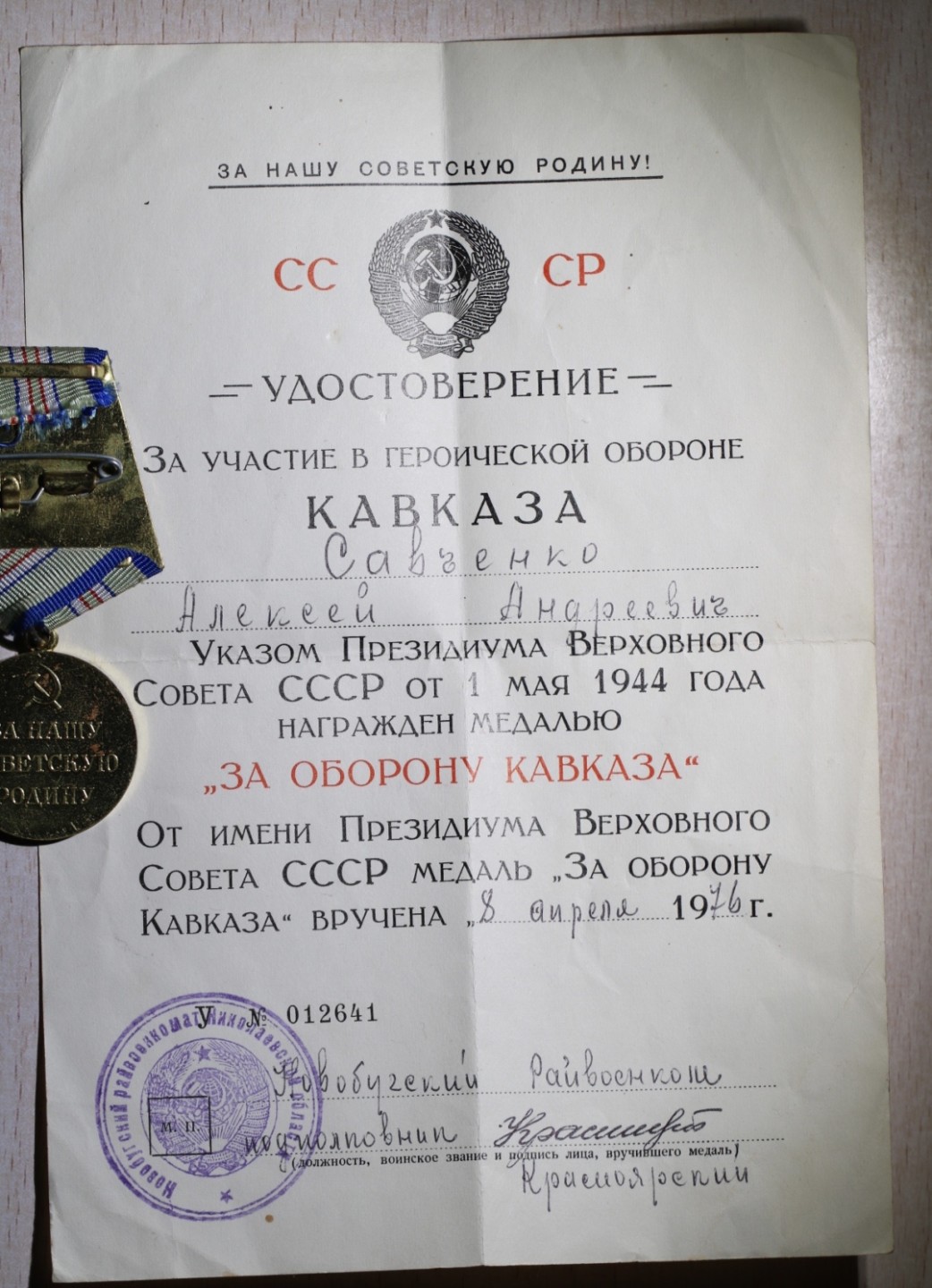 大猫徽章拍卖第205期 苏联三级军事光荣勋章 保卫高加索套章 战后补授