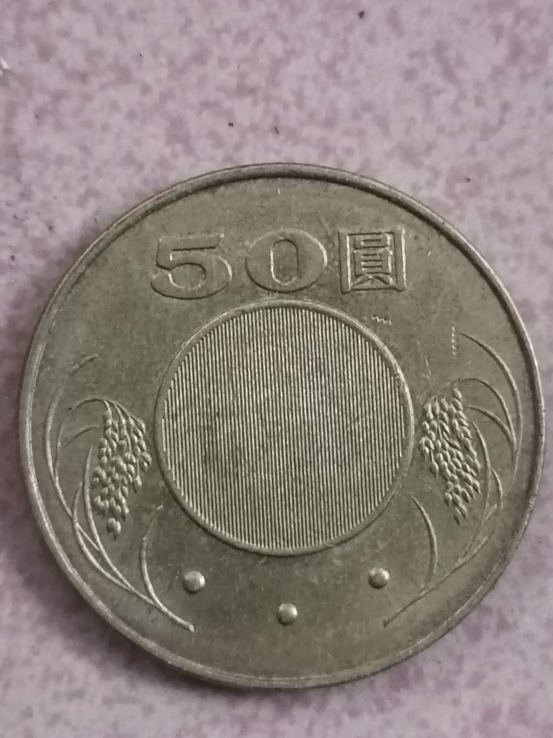 世界钱币专场 民国硬币50元