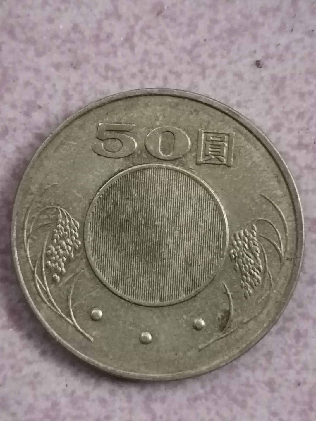 世界钱币专场 民国硬币50元