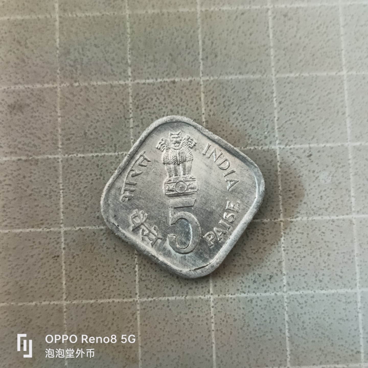 泡泡堂微拍第六幕，零佣金，零押金，满二十元包邮 印度1979年纪念五分