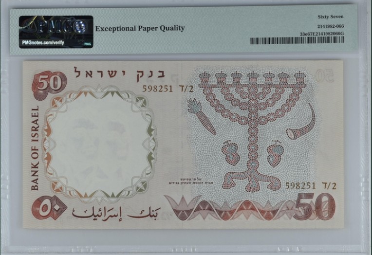 收藏联盟Quantum Auction 第200期拍卖  以色列1960年50里洛特 PMG67 JEZ代印 青年是国家的希望