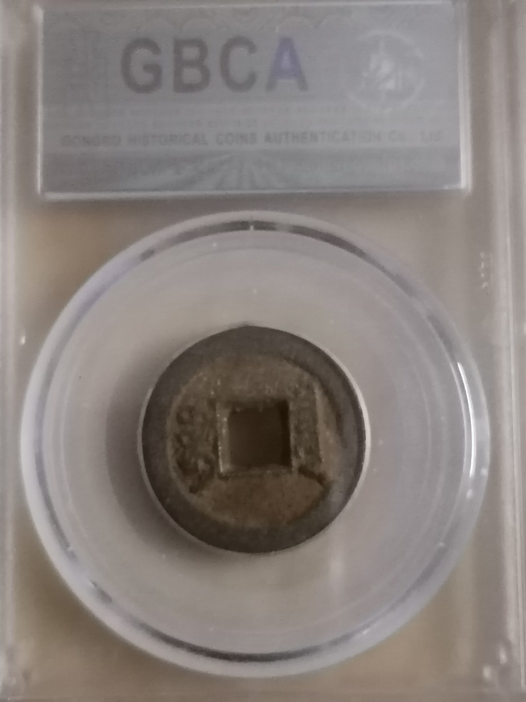 评级币专场 咸丰通宝宝泉戴书铁钱