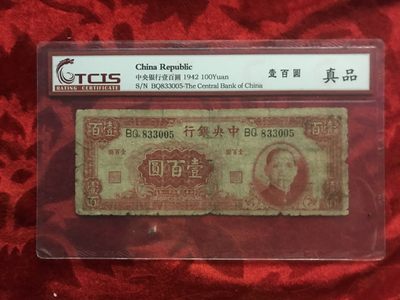 缤纷诚信拍620期 - 中央银行100元一张