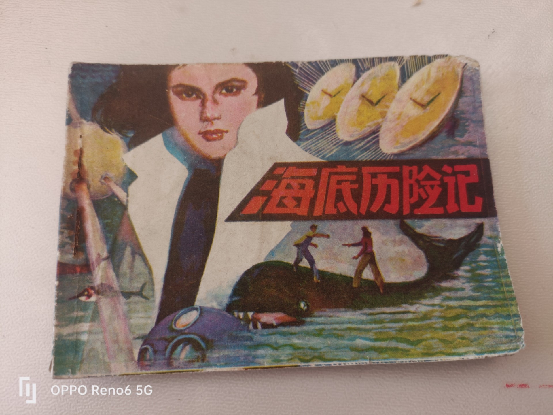老旧连环画 海底历险记